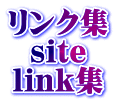 [リンク集・LINK集サイト]TOP・・旅・宿・飲食・衣・住・ECO〜衣食住〜サイトマップ・サイト集